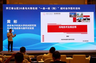 光纖成像材料 杭州研究院科技成果在浙江省山區(qū)26縣與大院名校結(jié)對合作路演活動中亮相