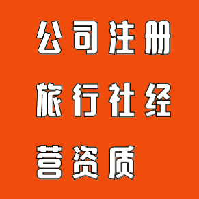 專業(yè)代辦廣州旅行社業(yè)務(wù)經(jīng)營許可證，輕松獲取旅游公司經(jīng)營資質(zhì)